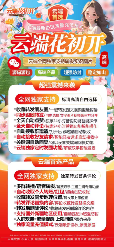 云端花初开花初开激活码特惠｜智能跟转发圈+自动点赞评论系统｜微商防封首选