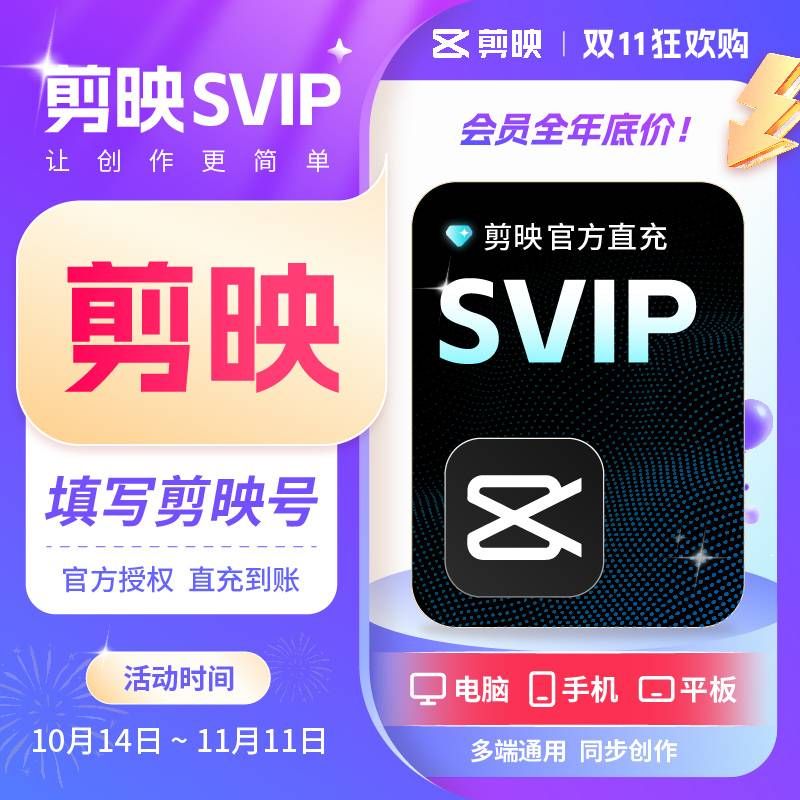 剪映SVIP会员兑换码-影视会员一手货源批发平台