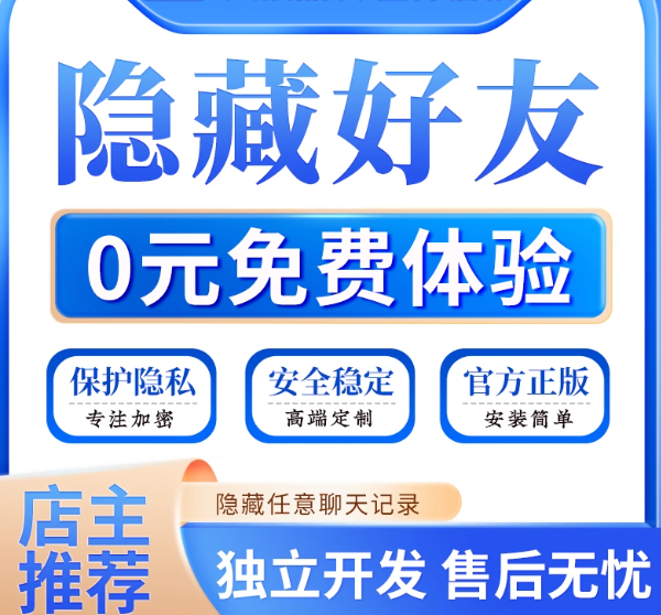 隐藏好友0元体验，保护隐私一键开启