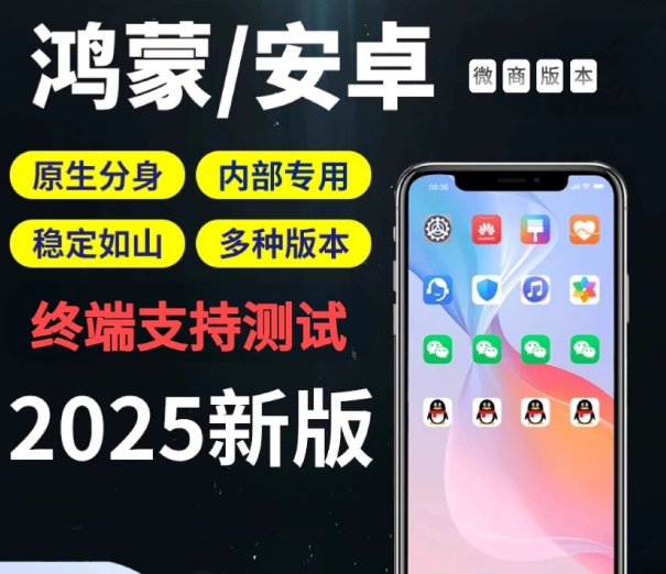 鸿蒙/安卓微信分身软件商城