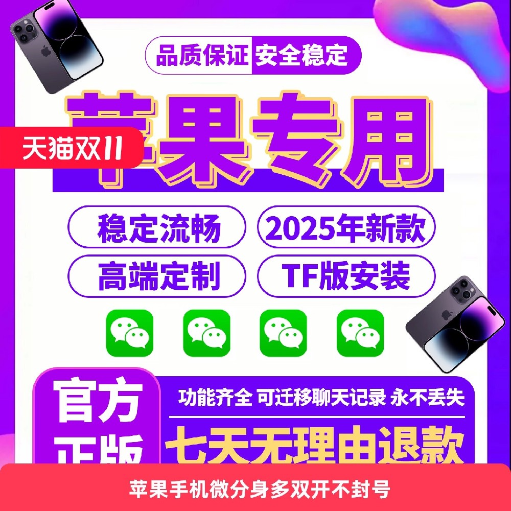 苹果双11 | 微信分身TF版,多开不封号,双账号自由切换