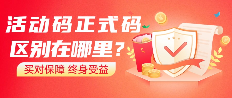 活动码与正式码的区别在哪里？