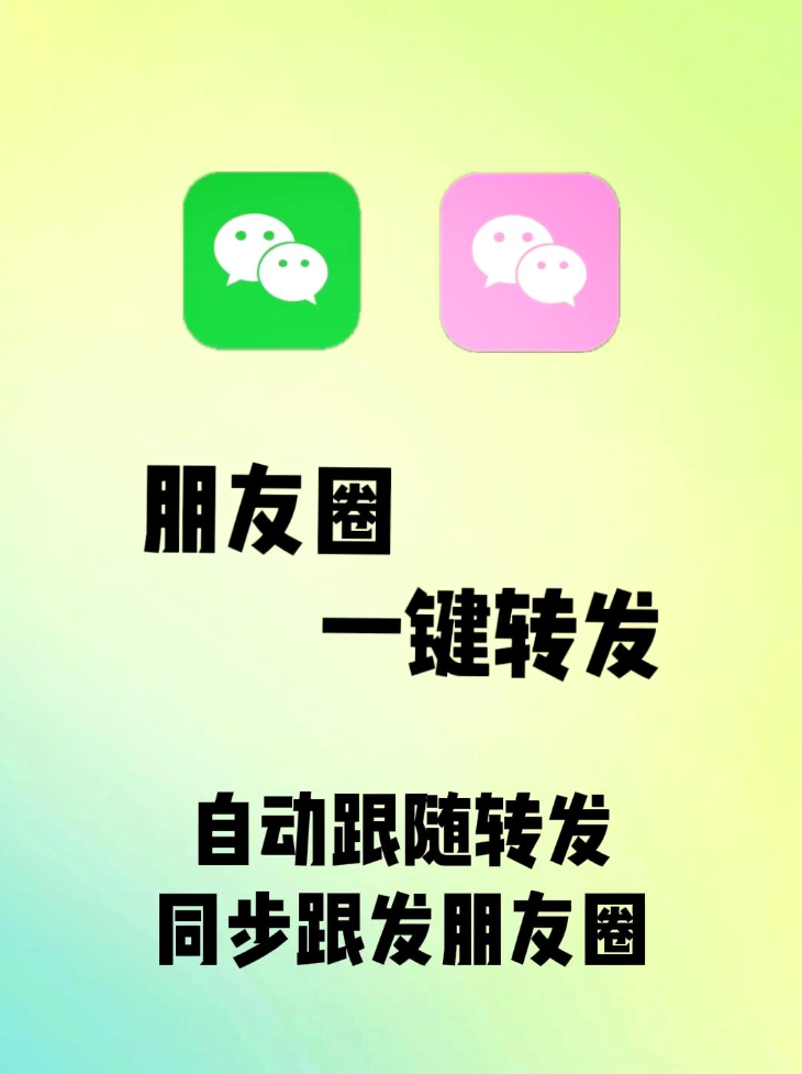 一键转发朋友圈黑科技,解放双手神器