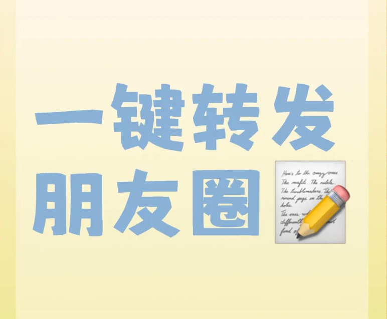朋友圈一键转发APP，懒人福音来啦！
