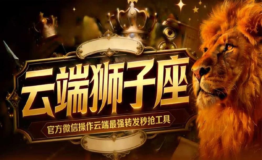 云端狮子座_自动同步跟随转发朋友圈软件_官方微信一键转发