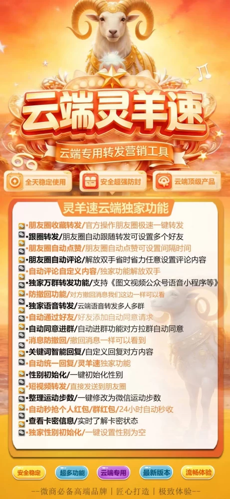 云端灵羊速-朋友圈收藏转发-跟圈自动转发-万群语音转发-全天秒抢红包